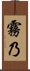 霧乃 Scroll