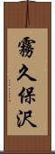 霧久保沢 Scroll