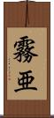 霧亜 Scroll