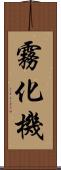 霧化機 Scroll