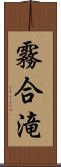 霧合滝 Scroll