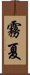 霧夏 Scroll