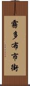 霧多布市街 Scroll