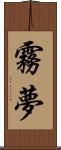 霧夢 Scroll