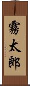 霧太郎 Scroll