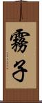 霧子 Scroll