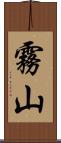 霧山 Scroll