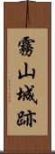 霧山城跡 Scroll