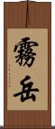 霧岳 Scroll