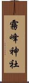 霧峰神社 Scroll