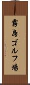 霧島ゴルフ場 Scroll