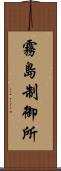 霧島制御所 Scroll
