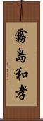 霧島和孝 Scroll