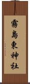 霧島東神社 Scroll