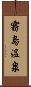 霧島温泉 Scroll