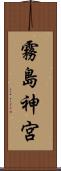 霧島神宮 Scroll