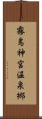 霧島神宮温泉郷 Scroll