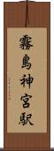 霧島神宮駅 Scroll