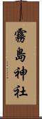 霧島神社 Scroll