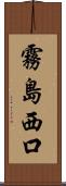 霧島西口 Scroll