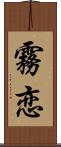 霧恋 Scroll