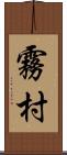 霧村 Scroll