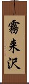 霧来沢 Scroll
