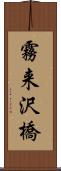 霧来沢橋 Scroll