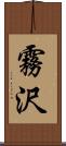 霧沢 Scroll