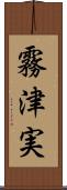 霧津実 Scroll
