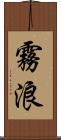 霧浪 Scroll