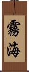 霧海 Scroll