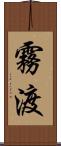 霧渡 Scroll
