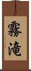 霧滝 Scroll