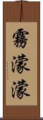 霧濛濛 Scroll