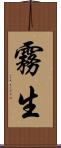 霧生 Scroll
