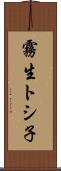 霧生トシ子 Scroll
