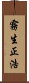 霧生正浩 Scroll