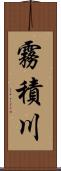 霧積川 Scroll