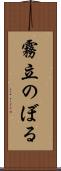 霧立のぼる Scroll