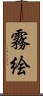 霧絵 Scroll