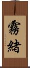 霧緒 Scroll