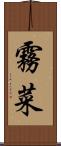 霧菜 Scroll