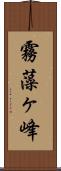 霧藻ヶ峰 Scroll