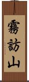 霧訪山 Scroll