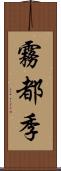 霧都季 Scroll