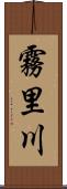 霧里川 Scroll