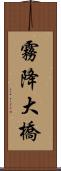 霧降大橋 Scroll