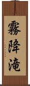 霧降滝 Scroll