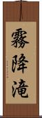 霧降滝 Scroll